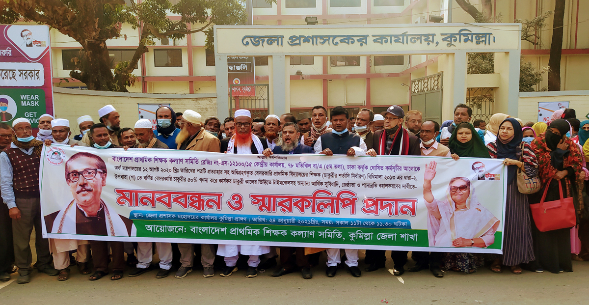 কুমিল্লায় বাংলাদেশ প্রাথমিক শিক্ষক কল্যাণ সমিতির ৩ দফা দাবিতে মানববন্ধন ও প্রধানমন্ত্রী বরাবর স্মারকলিপি প্রদান কুমিল্লায় বাংলাদেশ প্রাথমিক শিক্ষক কল্যাণ সমিতির ৩ দফা দাবিতে মানববন্ধন ও প্রধানমন্ত্রী বরাবর স্মারকলিপি প্রদান