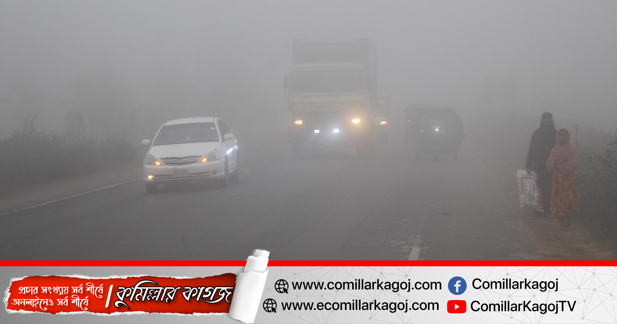 ঘন কুয়াশায় মহাসড়কে কুমিল্লার ঝুঁকি নিয়ে চলছে যানবাহন 