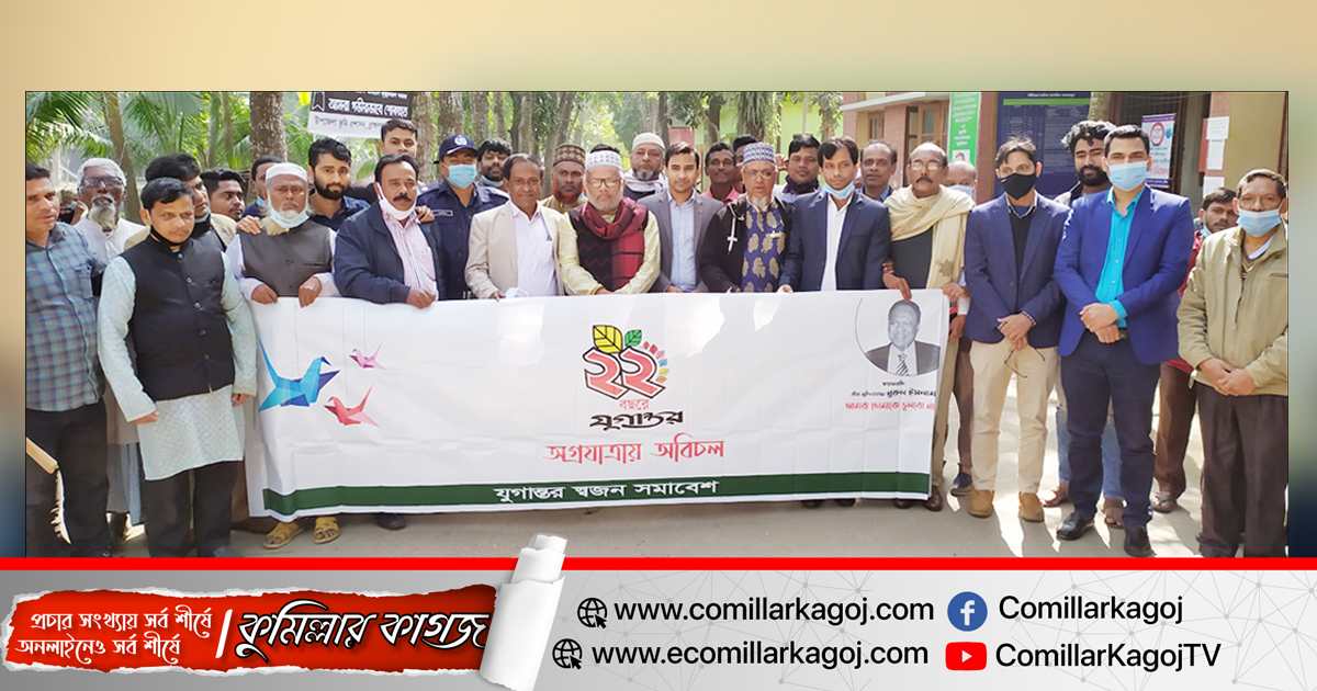 ব্রাহ্মণপাড়ায় দৈনিক যুগান্তরের প্রতিষ্ঠা বার্ষিকী উদযাপন