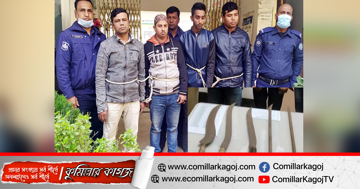 মুরাদনগরে দেশীয় অস্ত্রসহ আন্তঃজেলা ডাকাত দলের ৪ সদস্য আটক মুরাদনগরে দেশীয় অস্ত্রসহ আন্তঃজেলা ডাকাত দলের ৪ সদস্য আটক