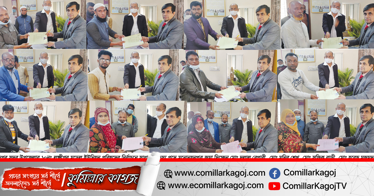 চাঁদপুর সদর উপজেলার ১২ জন মেম্বার প্রার্থীর মনোনয়নপত্র জমা চাঁদপুর সদর উপজেলার ১২ জন মেম্বার প্রার্থীর মনোনয়নপত্র জমা