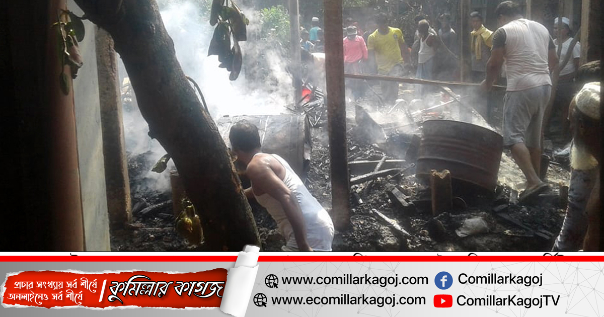 ব্রাহ্মণপাড়ায় অগ্নিকান্ডে বসত ঘরসহ ৪টি ঘর পুরে ভষ্মিভূত