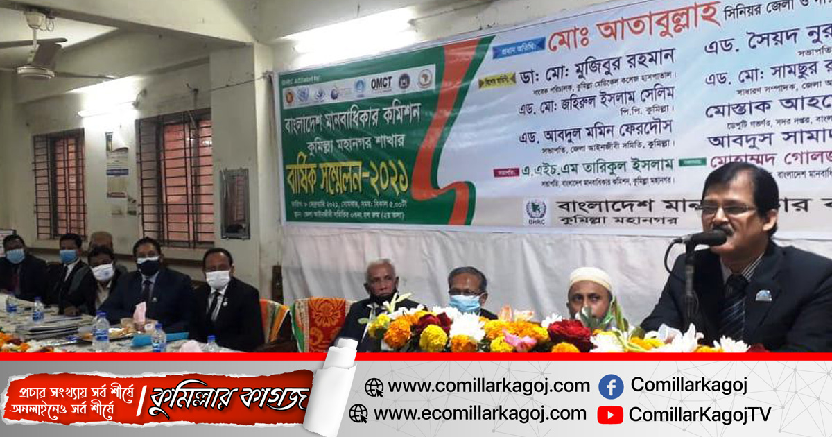 বাংলাদেশ মানবাধিকার কমিশনের কুমিল্লায় বার্ষিক সম্মেলন অনুষ্ঠিত বাংলাদেশ মানবাধিকার কমিশনের কুমিল্লায় বার্ষিক সম্মেলন অনুষ্ঠিত