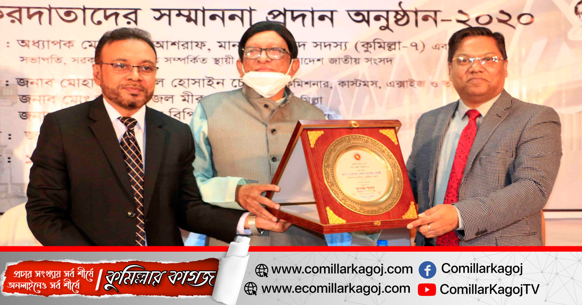 কুমিল্লায় ৬ জেলা ও সিটি কর্পোরেশনের ৫১ জন সেরা করদাতাকে সম্মাননা