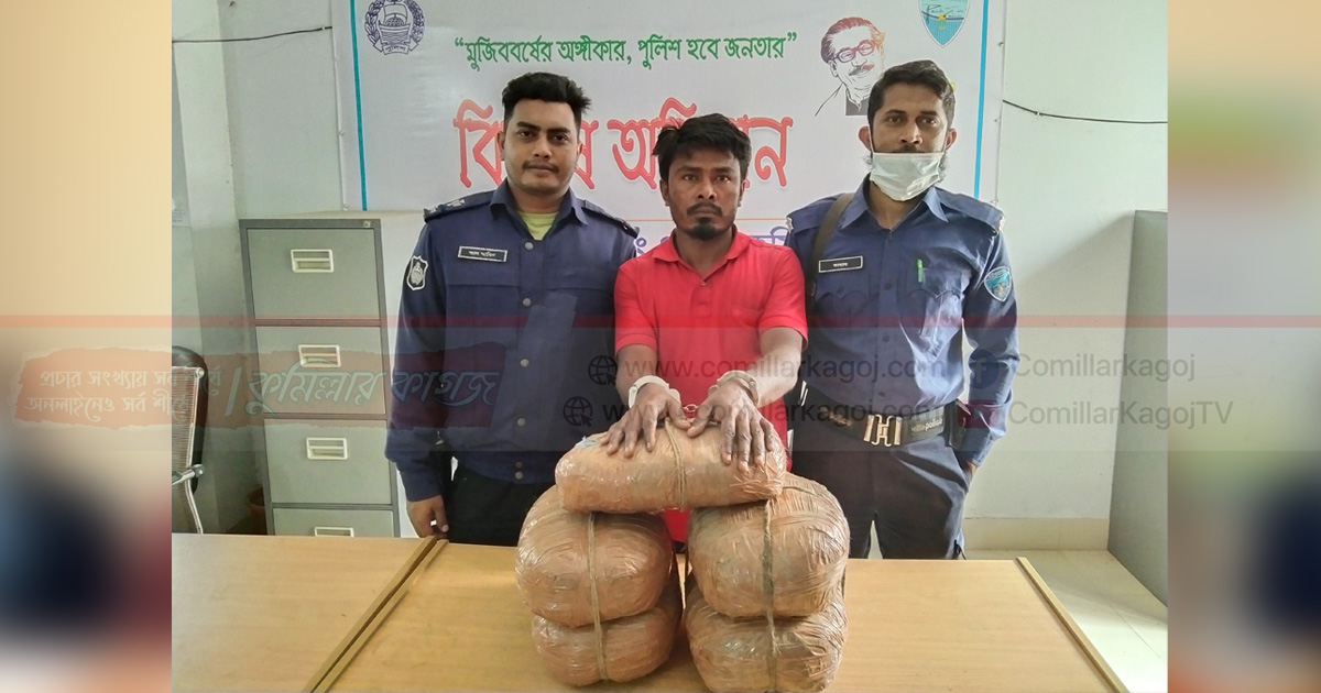 বুড়িচংয়ে পুলিশের অভিযানে ১০ কেজি গাঁজা সহ এক মাদক ব্যবসায়ী আটক বুড়িচংয়ে পুলিশের অভিযানে ১০ কেজি গাঁজা সহ এক মাদক ব্যবসায়ী আটক