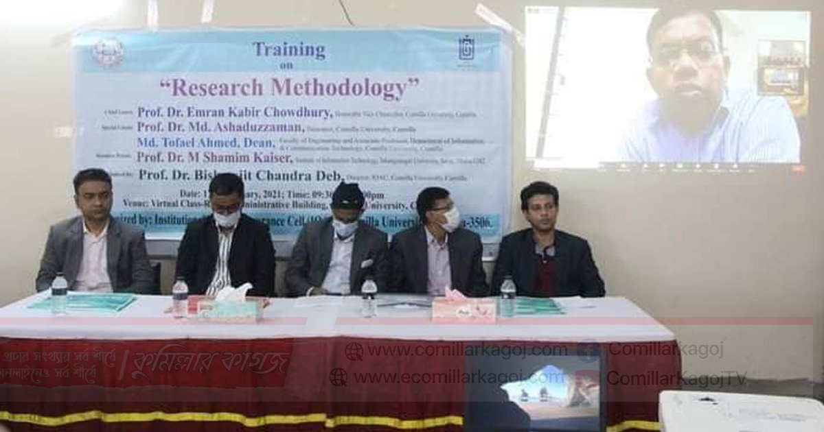কুবিতে শিক্ষকদের নিয়ে গবেষণা শীর্ষক প্রশিক্ষণ কর্মশালা