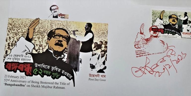 বঙ্গবন্ধু উপাধির ৫২তম বর্ষ স্মরণে ডাকটিকিট অবমুক্ত বঙ্গবন্ধু উপাধির ৫২তম বর্ষ স্মরণে ডাকটিকিট অবমুক্ত