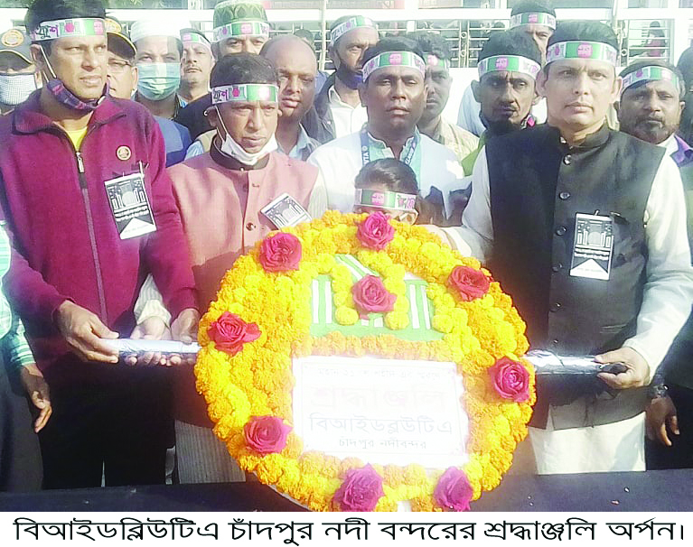 আন্তজার্তিক মাতৃভাষা দিবস উপলক্ষে চাঁদপুর বিআইডব্লিউটিএ এর শ্রদ্ধা নিবেদন