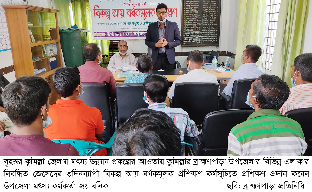 ব্রাহ্মণপাড়ায় নিবন্ধিত জেলেদের বিকল্প আয় বর্ধকমূলক প্রশিক্ষণ ব্রাহ্মণপাড়ায় নিবন্ধিত জেলেদের বিকল্প আয় বর্ধকমূলক প্রশিক্ষণ
