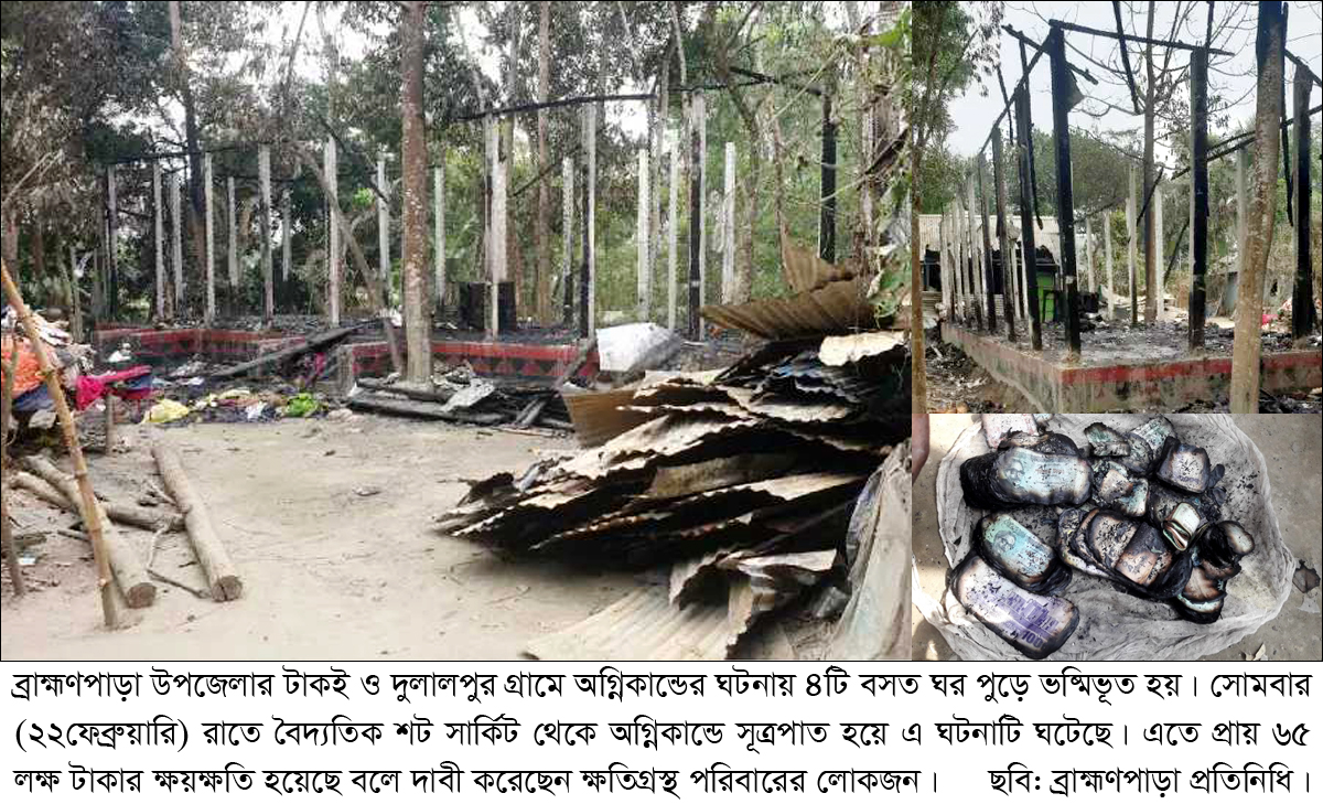 ব্রাহ্মণপাড়ায় অগ্নিকান্ডের ঘটনায় ৪টি বসত ঘর পুড়ে ছাই ব্রাহ্মণপাড়ায় অগ্নিকান্ডের ঘটনায় ৪টি বসত ঘর পুড়ে ছাই