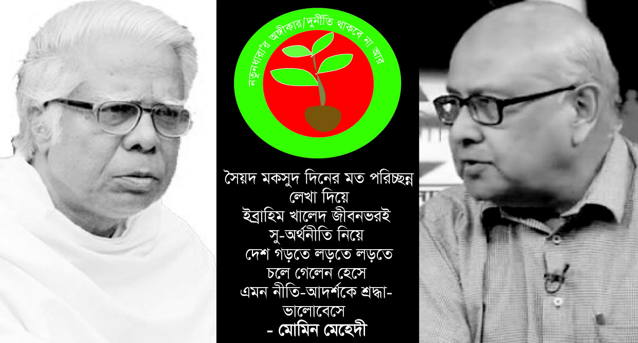 সৈয়দ মকসুদ ও ইব্রাহিম খালেদ-এর মৃত্যুতে নতুনধারার শোক