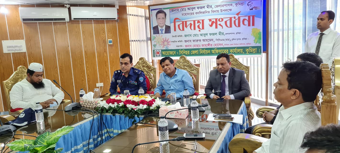 কুমিল্লা জেলা প্রশাসকের বিদায়ে জেলা নির্বাচন অফিসের সংবর্ধনা কুমিল্লা জেলা প্রশাসকের বিদায়ে জেলা নির্বাচন অফিসের সংবর্ধনা