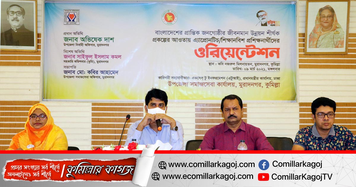 মুরাদনগরে প্রান্তিক জনগোষ্ঠির মান উন্নয়ন শীর্ষক ওরিয়েন্টেশন কোর্স 