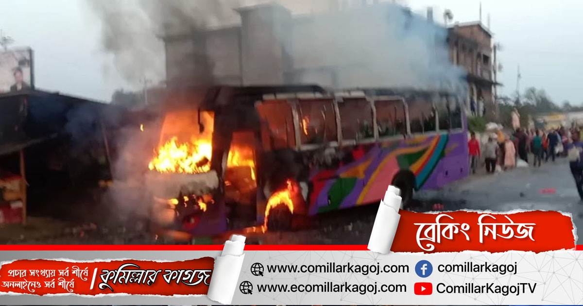 কুমিল্লা দাউদকান্দিতে বাসে অগ্নিকাণ্ডে নিহত দুই