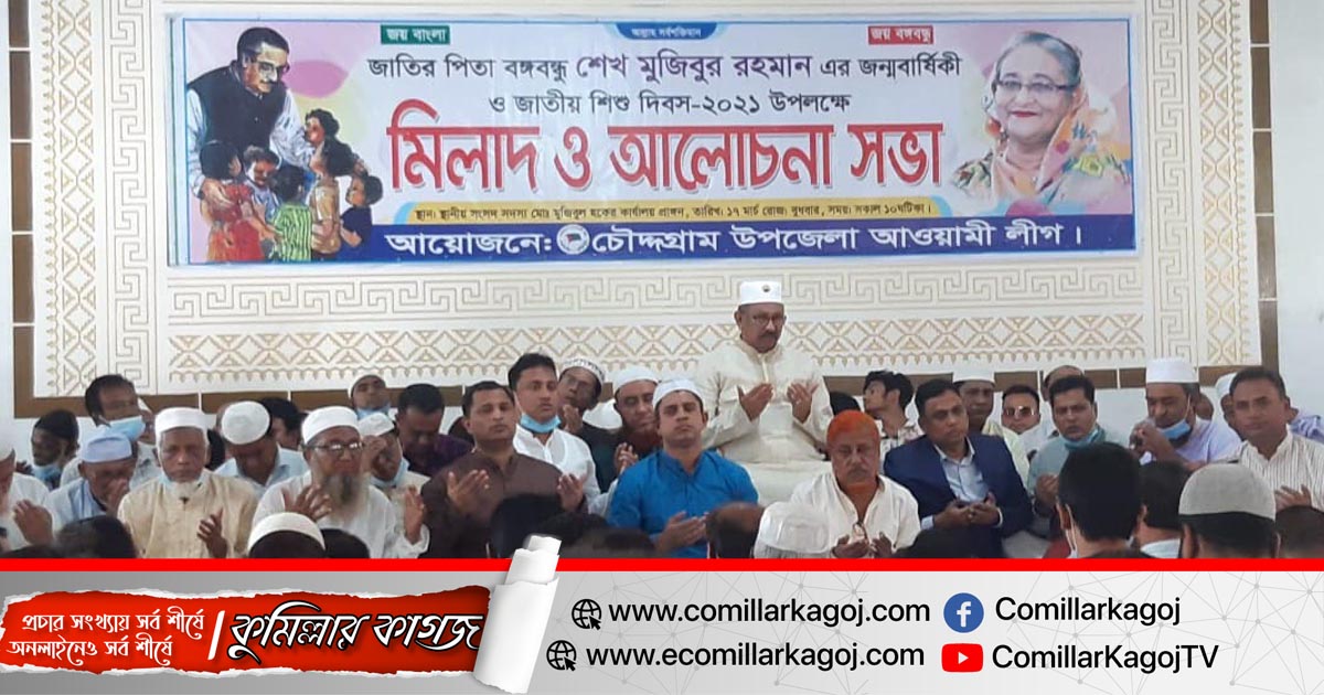 চৌদ্দগ্রামে আ’লীগের উদ্যোগে বঙ্গবন্ধুর জন্মশত বার্ষিকী পালিত