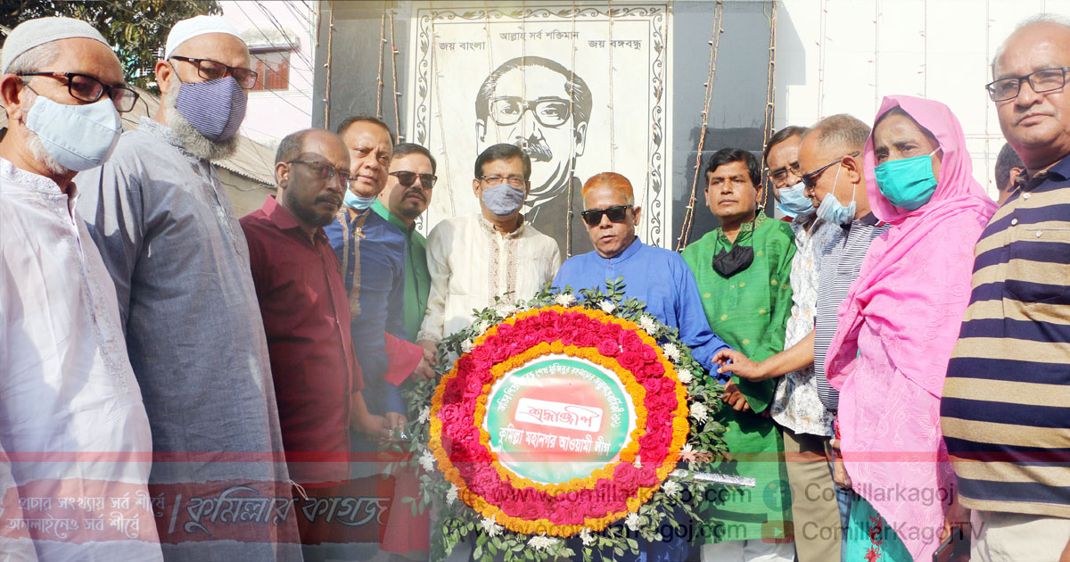 কুমিল্লা মহানগর আওয়ামী লীগ ও অঙ্গসংগঠনের শ্রদ্ধা জ্ঞাপন 