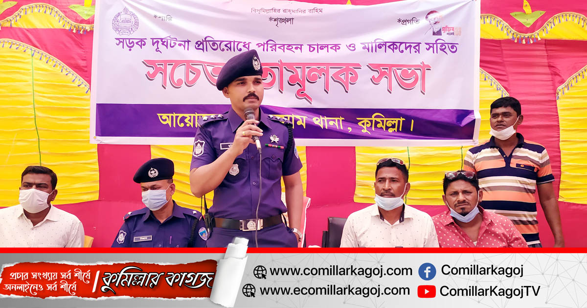 লাকসামে সড়ক দুর্ঘটনা প্রতিরোধে পুলিশের সচেতনতামূলক সভা