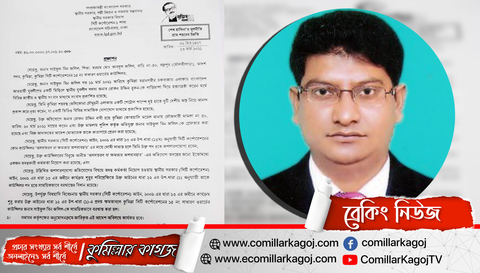 কুমিল্লা সিটি করপোরেশনের কাউন্সিলর সাইফুল বিন জলিল সাময়িক বরখাস্ত 