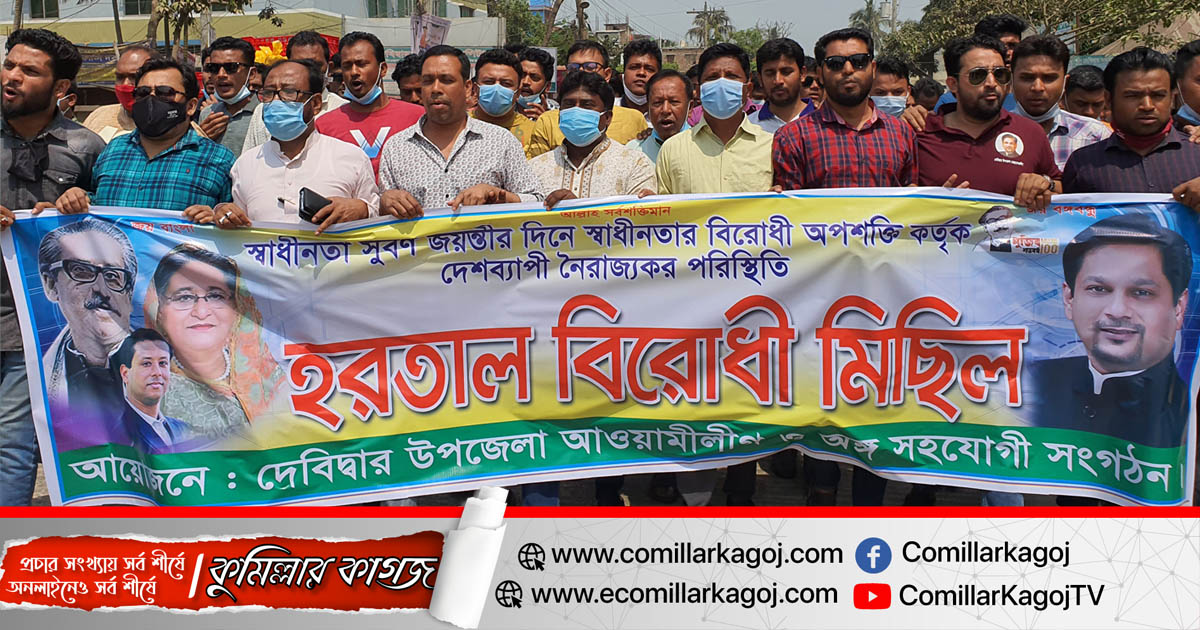 দেবিদ্বারে হেফাজতের ডাকা হরতাল বিরোধী বিক্ষোভ মিছিল দেবিদ্বারে হেফাজতের ডাকা হরতাল বিরোধী বিক্ষোভ মিছিল