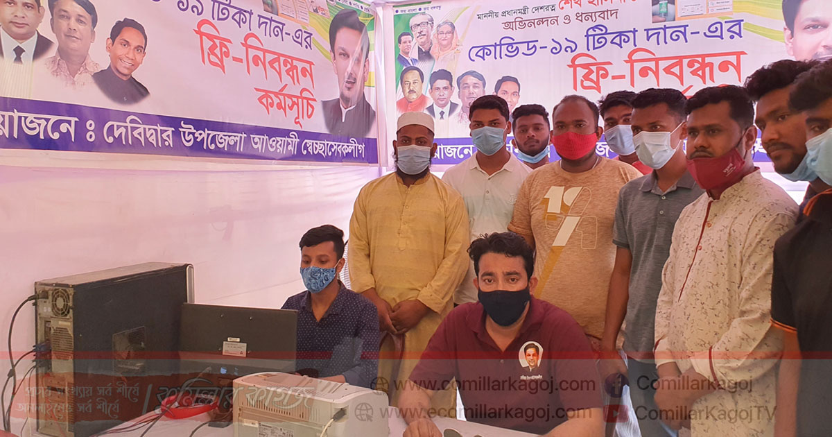 দেবিদ্বারে করোনা টিকার ফ্রি নিবন্ধন করে দিচ্ছে স্বেচ্ছাসেবকলীগ দেবিদ্বারে করোনা টিকার ফ্রি নিবন্ধন করে দিচ্ছে স্বেচ্ছাসেবকলীগ