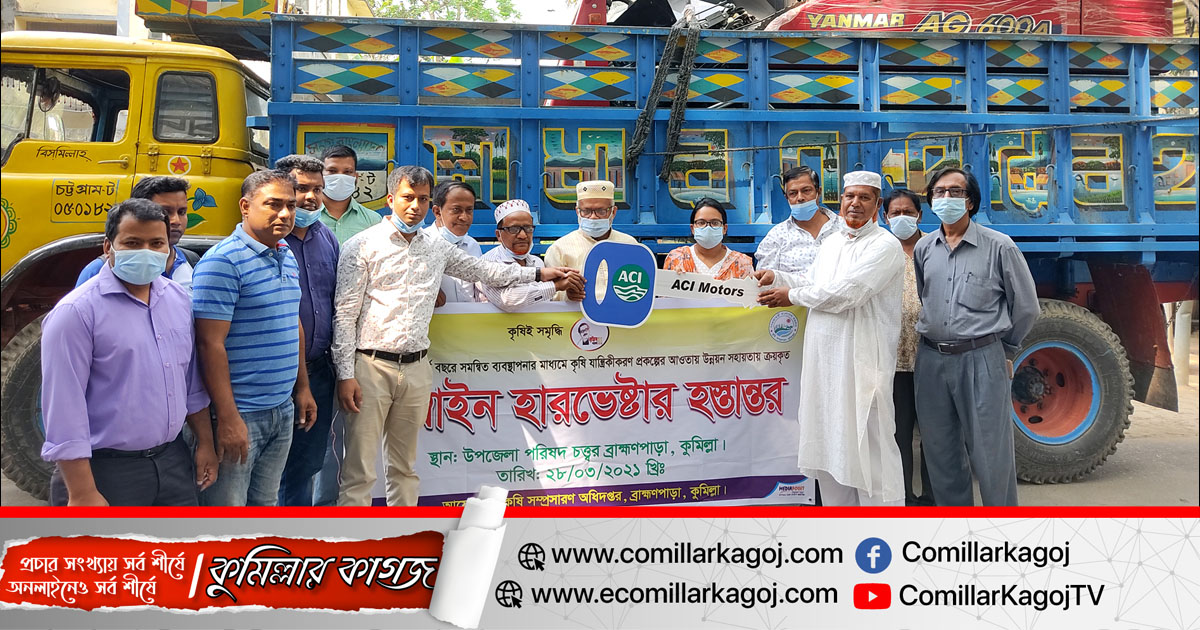 ব্রাহ্মণপাড়ায় কৃষকের মাঝে ধান কাটার আধুনিক যন্ত্র কম্বাইন হারবেষ্টার হস্তান্তর ব্রাহ্মণপাড়ায় কৃষকের মাঝে ধান কাটার আধুনিক যন্ত্র কম্বাইন হারবেষ্টার হস্তান্তর