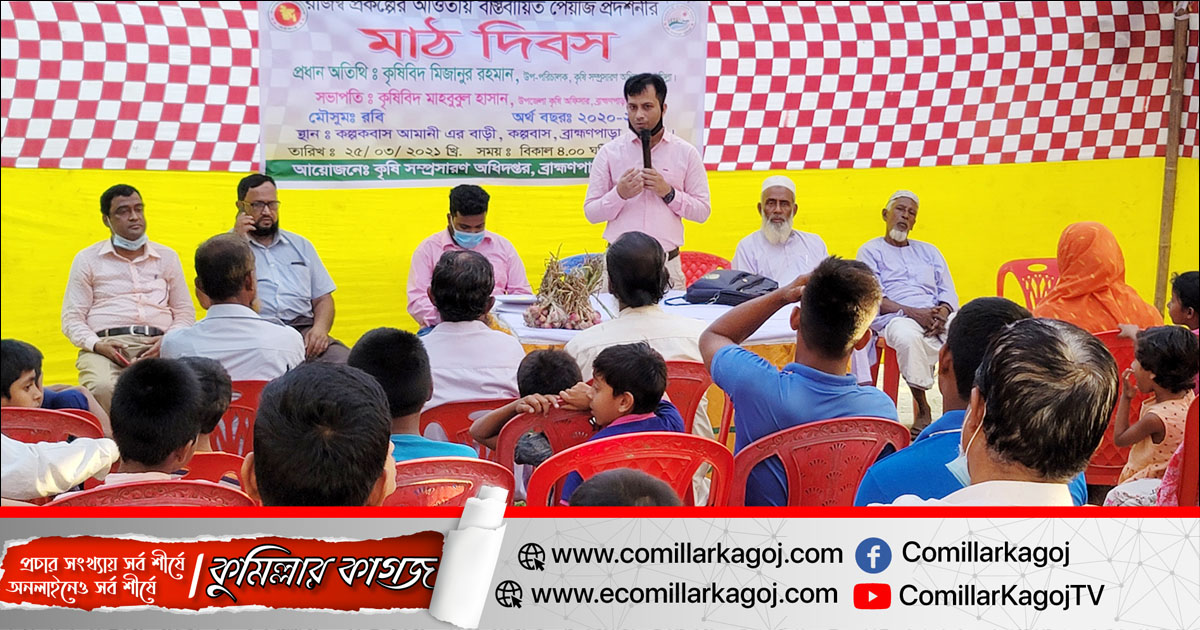 ব্রাহ্মণপাড়ায় পেয়াজ চাষের প্রদর্শনী ও মাঠ দিবস অনুষ্ঠিত ব্রাহ্মণপাড়ায় পেয়াজ চাষের প্রদর্শনী ও মাঠ দিবস অনুষ্ঠিত
