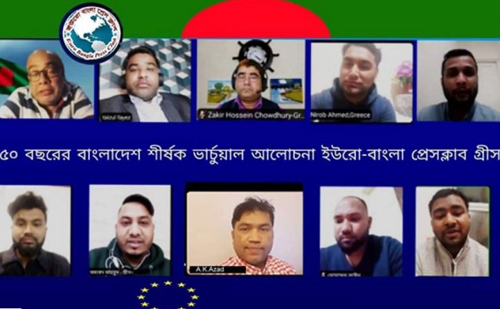 গ্রীসে '৫০ বছরের বাংলাদেশ' শীর্ষক ভার্চুয়াল আলোচনা গ্রীসে '৫০ বছরের বাংলাদেশ' শীর্ষক ভার্চুয়াল আলোচনা