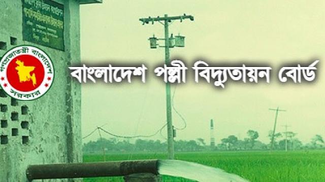 করোনার কারণে পল্লী বিদ্যুতের নিয়োগ পরীক্ষা স্থগিত করোনার কারণে পল্লী বিদ্যুতের নিয়োগ পরীক্ষা স্থগিত