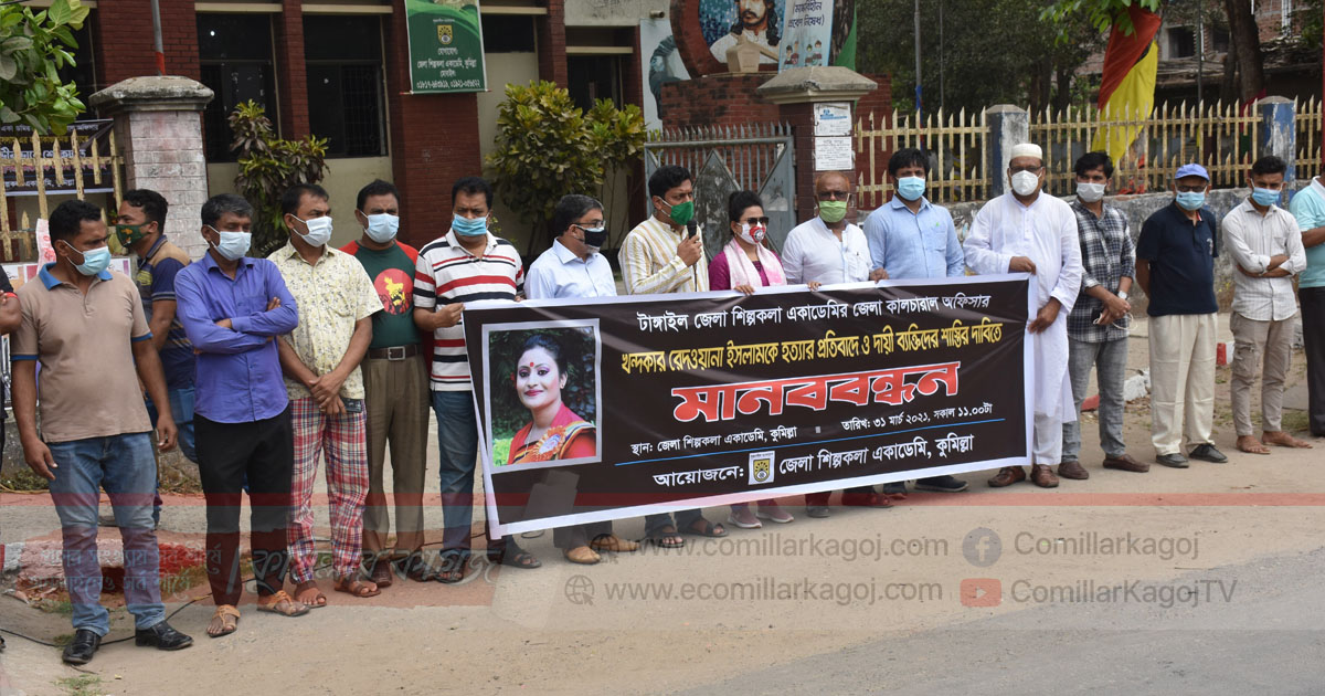 কালচারাল অফিসারকে শ্বাসরোধে হত্যার প্রতিবাদে কুমিল্লায় মানববন্ধন কালচারাল অফিসারকে শ্বাসরোধে হত্যার প্রতিবাদে কুমিল্লায় মানববন্ধন