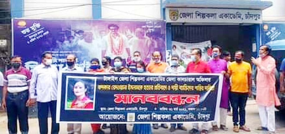 চাঁদপুর জেলা শিল্পকলা একাডেমি ও শিল্পী এবং সংস্কৃতিকর্মীদের মানব বন্ধন
