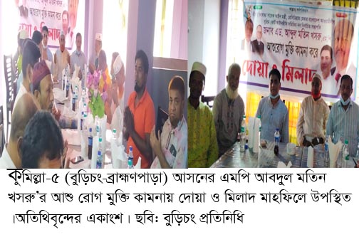 এমপি আবদুল মতিন খসরুর আশু রোগ মুক্তি কামনায় দোয়া ও মিলাদ অনুষ্ঠিত
এমপি আবদুল মতিন খসরুর আশু রোগ মুক্তি কামনায় দোয়া ও মিলাদ অনুষ্ঠিত