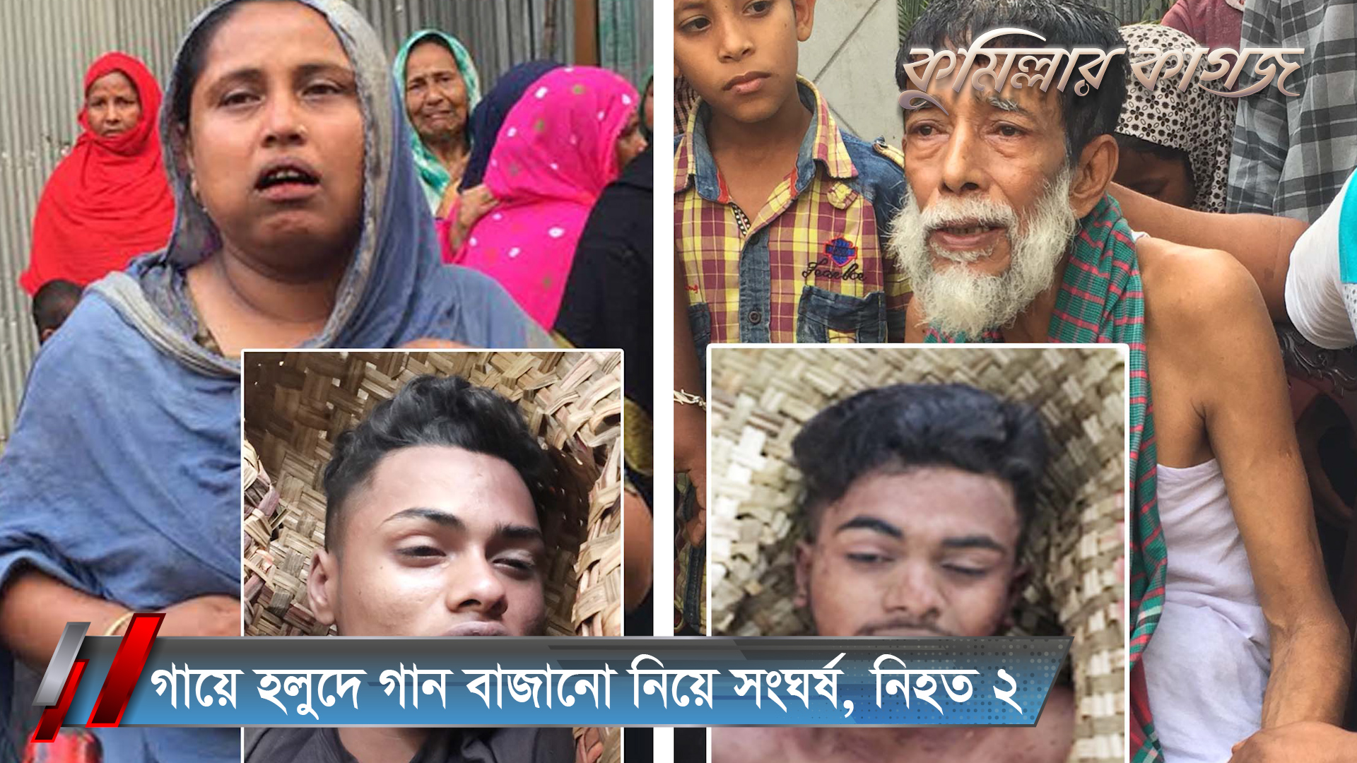 কুমিল্লায় বিয়ের আসরে নাচ-গান নিয়ে বিবাদ, সংঘর্ষে নিহত ২