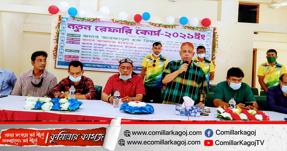 বুড়িচংয়ে নতুন রেফারি কোর্স উপলক্ষে আলোচনা সভা, সনদপত্র বিতরণ বুড়িচংয়ে নতুন রেফারি কোর্স উপলক্ষে আলোচনা সভা, সনদপত্র বিতরণ