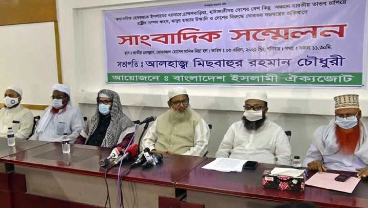 হেফাজতের বিরুদ্ধে ইসলামী ঐক্যজোটের সংবাদ সম্মেলন