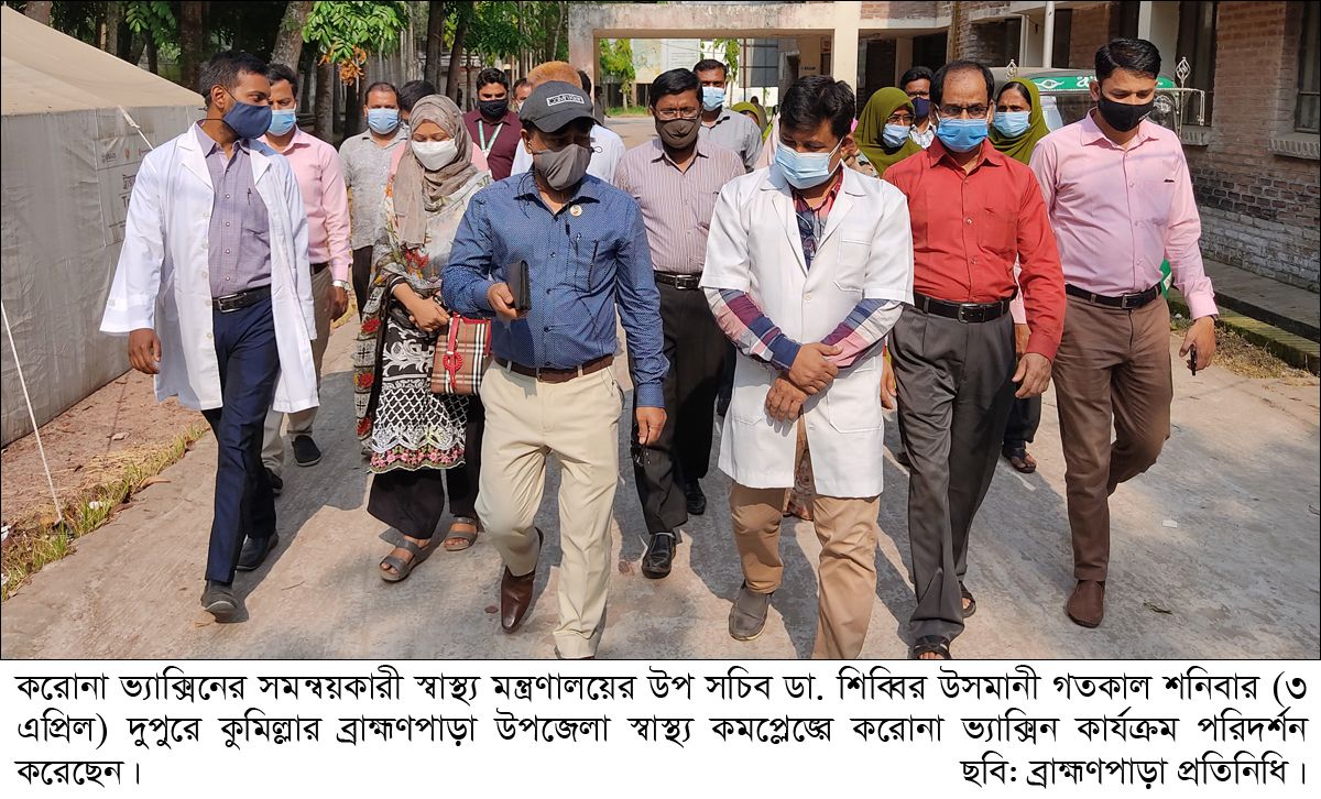 ব্রাহ্মণপাড়ায় স্বাস্থ্য উপ-সচিবের করোনা ভ্যাক্সিন কার্যক্রম পরিদর্শন ব্রাহ্মণপাড়ায় স্বাস্থ্য উপ-সচিবের করোনা ভ্যাক্সিন কার্যক্রম পরিদর্শন