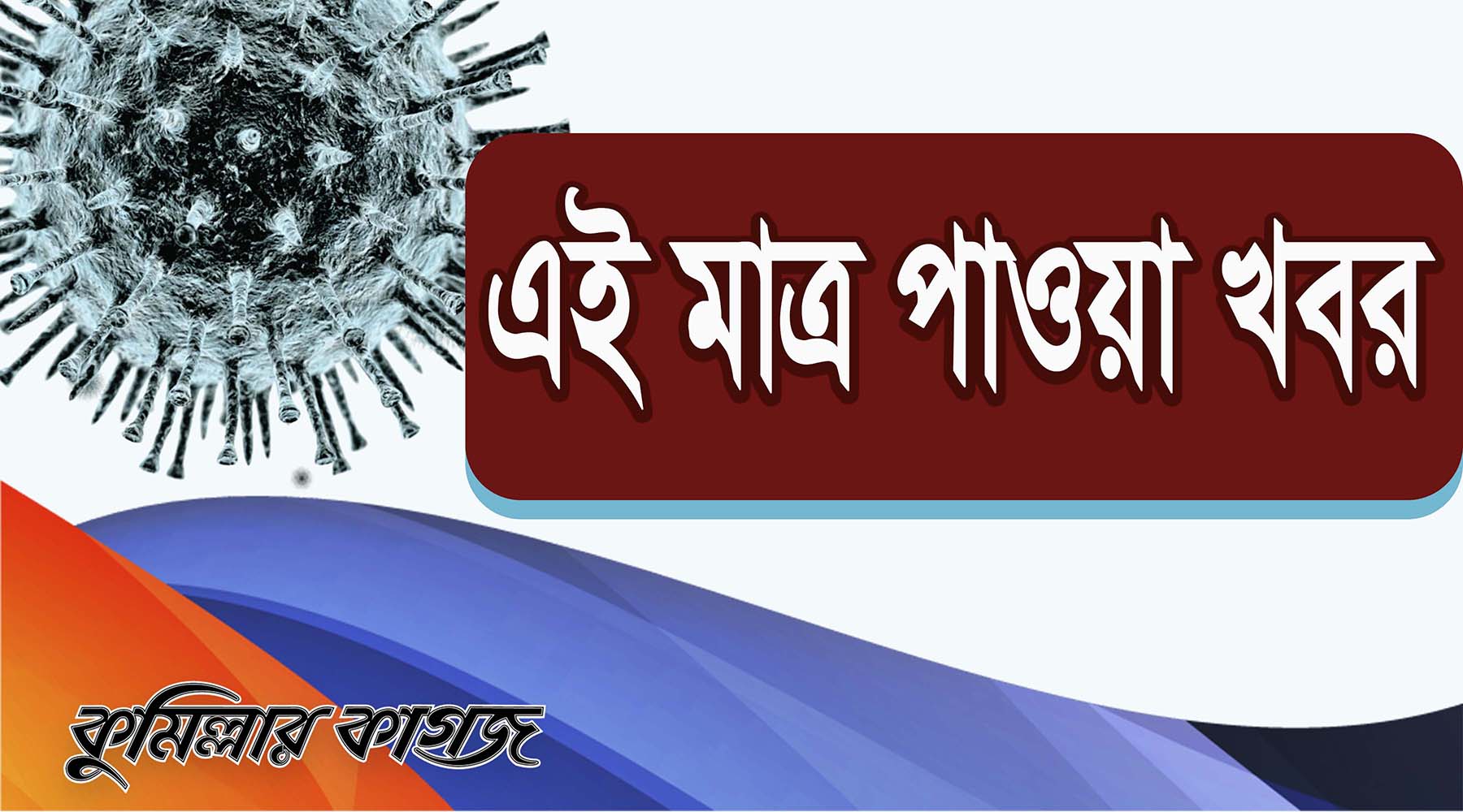 কুমিল্লা শহরে ২৯ জনের মধ্যে
১১ জন করোনায় আক্রান্ত