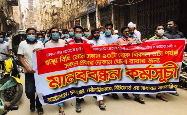 লকডাউনে দোকান খুলে দেওয়ার দাবিতে রাজধানীতে বিক্ষোভ লকডাউনে দোকান খুলে দেওয়ার দাবিতে রাজধানীতে বিক্ষোভ