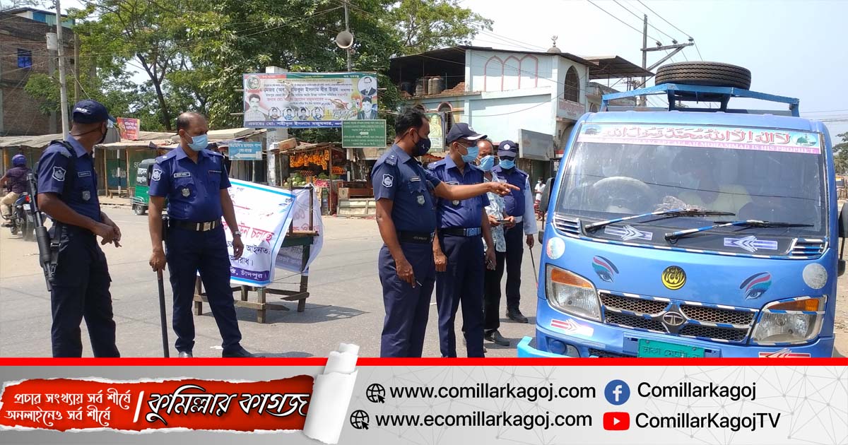 শাহরাস্তিতে লকডাউনের প্রথম দিনে পুলিশের তৎপরতা ও সর্বাত্মক লকডাউন