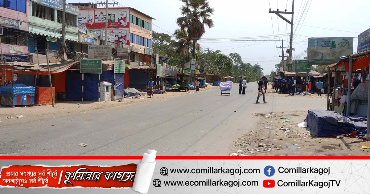 শাহরাস্তিতে লকডাউনের প্রথম দিনে পুলিশের তৎপরতা ও সর্বাত্মক লকডাউন