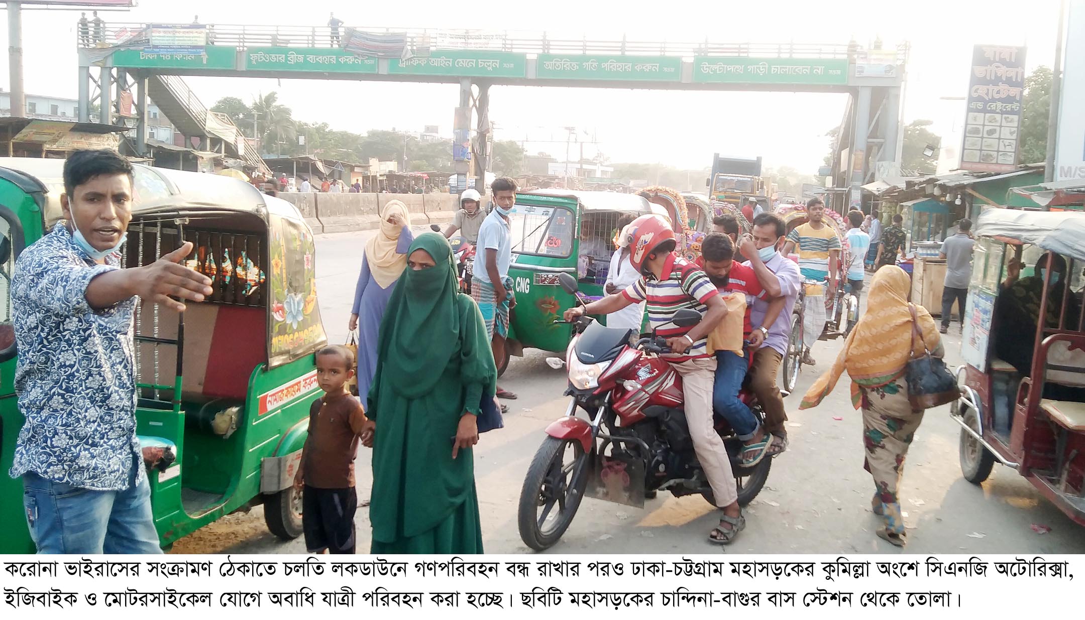 বাস বন্ধ থাকলেও মহাসড়কে অবৈধ যানে অবাধে চলছে গণপরিবহন!