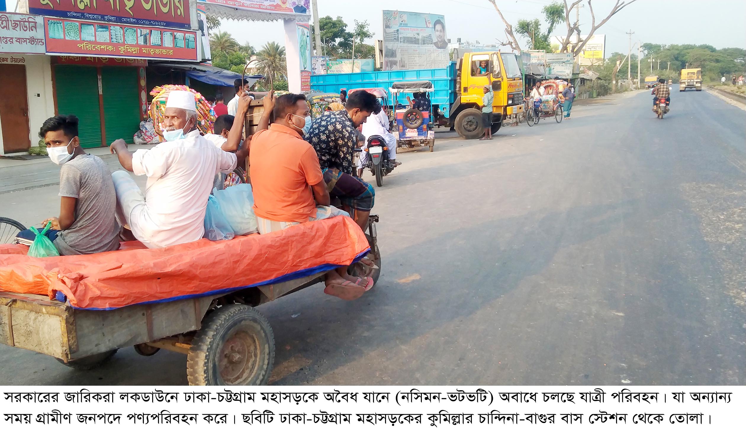 বাস বন্ধ থাকলেও মহাসড়কে অবৈধ যানে অবাধে চলছে গণপরিবহন!