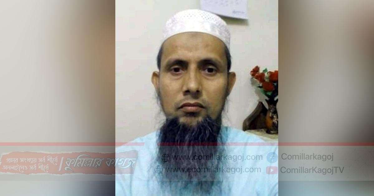 করোনায় লাকসামের কলেজ শিক্ষকের মৃত্যু