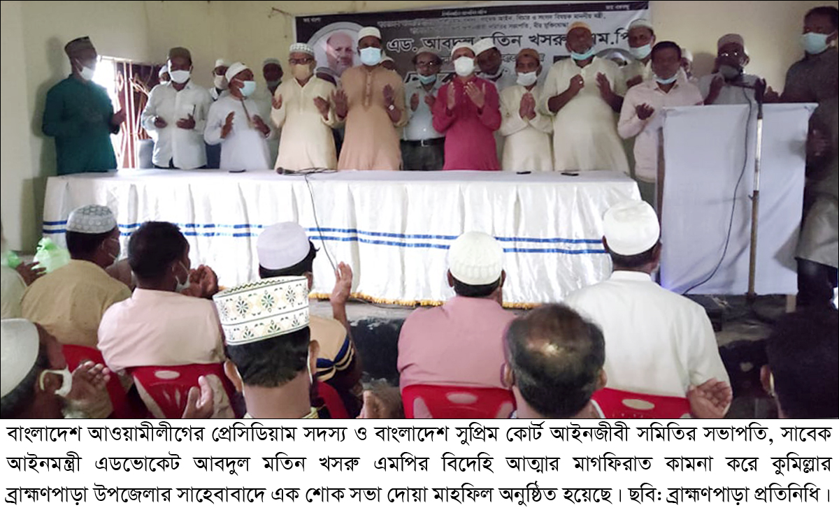 আবদুল মতিন খসরু এমপির স্বরণে সাহেবাবাদে দোয়া মাহফিল অনুষ্ঠিত আবদুল মতিন খসরু এমপির স্বরণে সাহেবাবাদে দোয়া মাহফিল অনুষ্ঠিত
