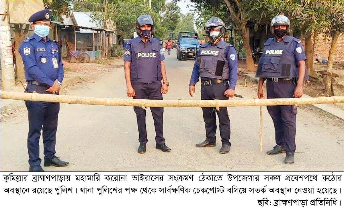 করোনা সংক্রমণ প্রতিরোধে ব্রাহ্মণপাড়ার সকল প্রবেশপথে পুলিশের কঠোর অবস্থান করোনা সংক্রমণ প্রতিরোধে ব্রাহ্মণপাড়ার সকল প্রবেশপথে পুলিশের কঠোর অবস্থান