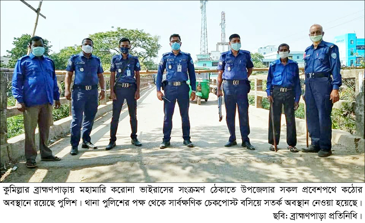 করোনা সংক্রমণ প্রতিরোধে ব্রাহ্মণপাড়ার সকল প্রবেশপথে পুলিশের কঠোর অবস্থান করোনা সংক্রমণ প্রতিরোধে ব্রাহ্মণপাড়ার সকল প্রবেশপথে পুলিশের কঠোর অবস্থান