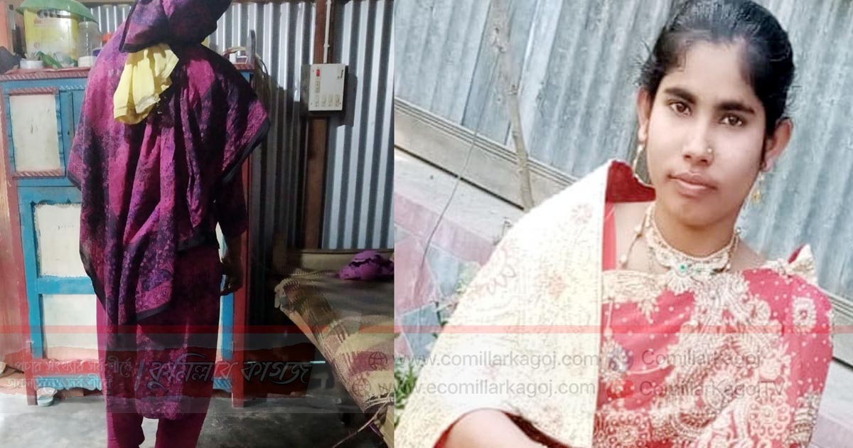 মুরাদনগরে গৃহবধূর ঝুলন্ত লাশ উদ্ধার মুরাদনগরে গৃহবধূর ঝুলন্ত লাশ উদ্ধার