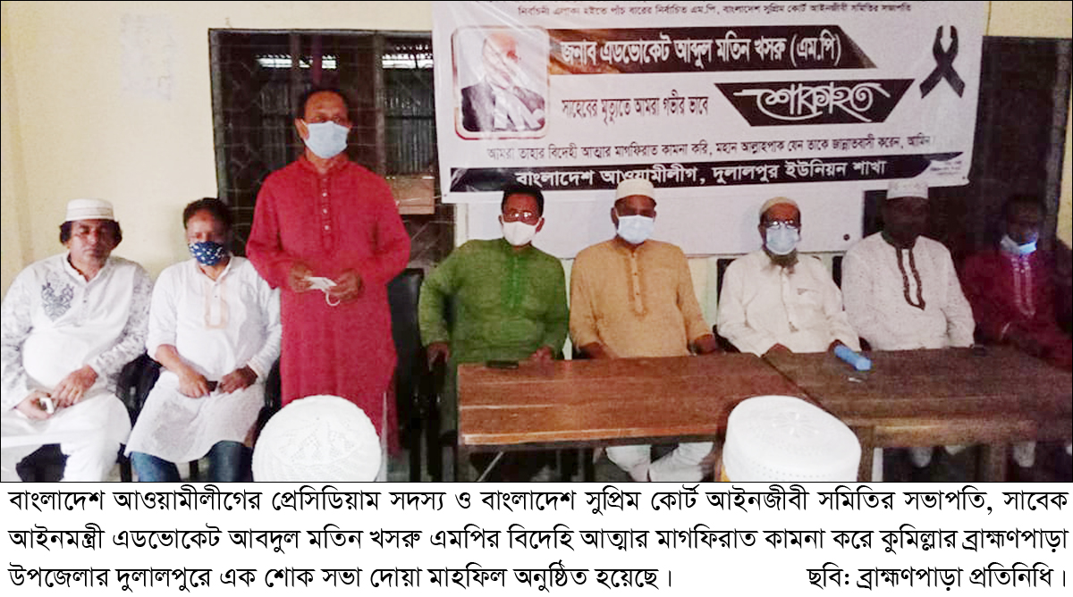 আবদুল মতিন খসরু এমপির স্বরণে দুলালপুর দোয়া মাহফিল অনুষ্ঠিত আবদুল মতিন খসরু এমপির স্বরণে দুলালপুর দোয়া মাহফিল অনুষ্ঠিত