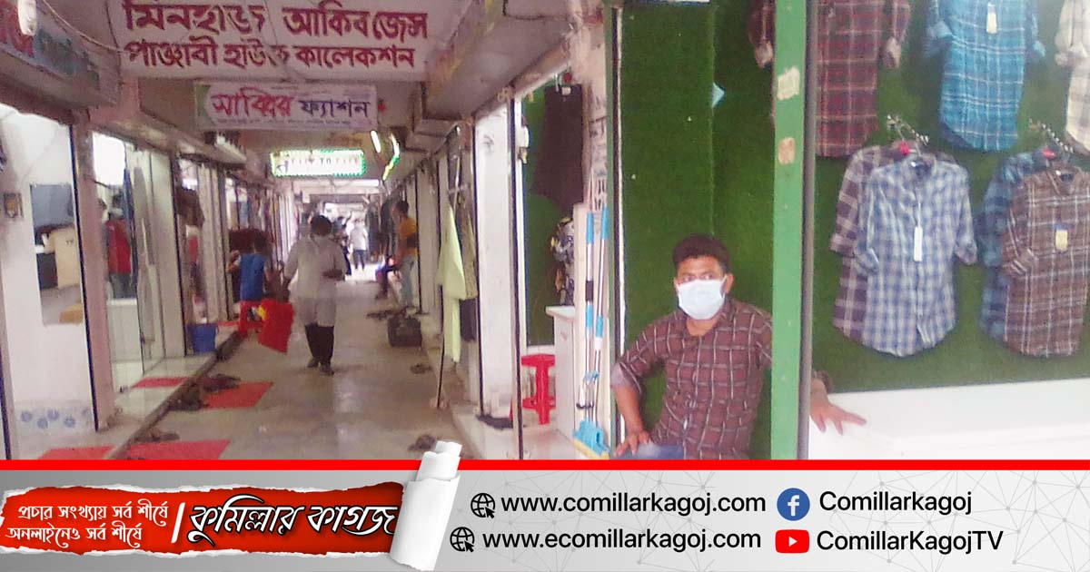 করোনার থাবা মুরাদনগরের ঈদ বাজারে 
