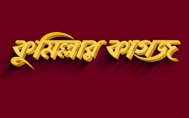 থানায় নিখোঁজের জিডি করতে গিয়ে জানলো মনির খুন হয়েছে!