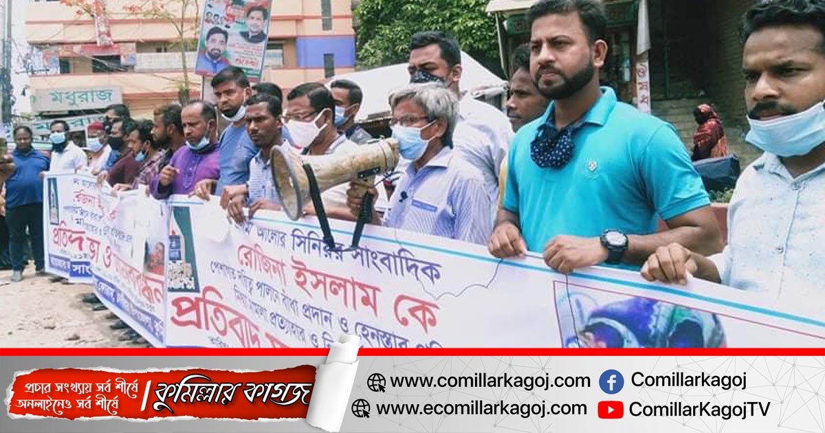 দেবীদ্বারে রোজিনা ইসলামকে মুক্তির দাবীতে মানব বন্ধন ও প্রতিবাদ সভা